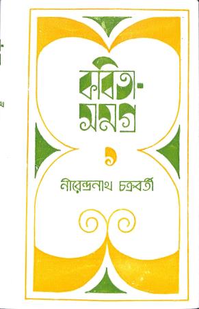 Book cover number 1 for Kabita Samagra Volume 1 - Nirendranath Chakraborty written by Nirendranath Chakraborty published by Ananda Publishers Private Limited