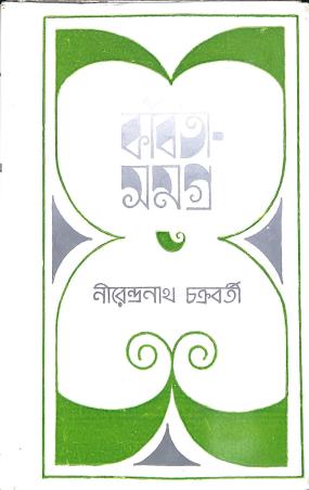 Book cover number 1 for Kabita Samagra Volume 3 - Nirendranath Chakraborty written by Nirendranath Chakraborty published by Ananda Publishers Private Limited