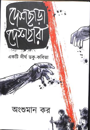 Book cover number 1 for Deshchara Deshhara written by Angshuman Kar published by Gangchil