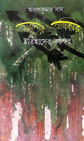 Book cover number 1 for Aranner Adhikar Itihaser Kanthaswar` written by Arup Kumar Das published by Dey's Publishing