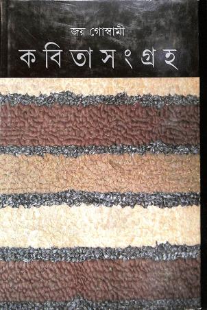 Book cover number 1 for Kabita Sangraha 5 - Joy Goswami written by Joy Goswami published by Ananda Publishers Private Limited