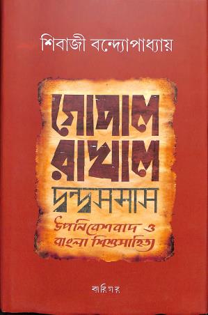 Book cover number 1 for Gopal Rakhal Dvandasamas written by Sibaji Bandyopadhyay published by Karigar