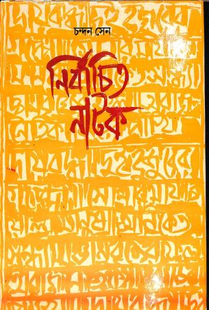 Book cover number 1 for Nirbachita Natak - Chandan Sen written by Chandan Sen published by Mitra & Ghosh Publishers Pvt. Ltd