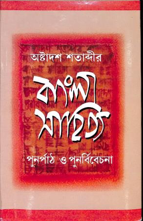 Book cover number 1 for Astadas Satabdir Bangla Sahitya Punarpath O Punarbivechana written by Jayanti Chattopadhyay published by Sahityaloke