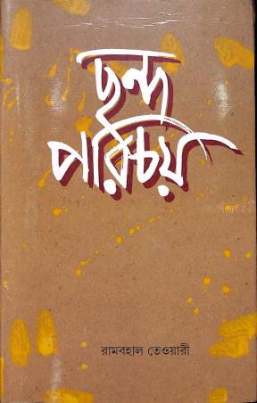 Book cover number 1 for Chanda Parichay written by Rambahal Tiwari published by Sahityaloke