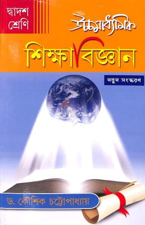 Book cover number 1 for Ucchmadhyamik Sikkha Bigyan Class 12 written by Kaushik Chattapadhaya published by Abhishek Publishers