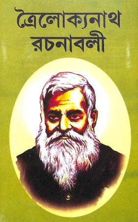 Book cover number 1 for Troilokyanath Rachanabali Volume 1 written by Troilokyanath Mukhopadhyay published by Sahityam