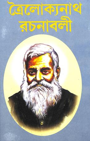Book cover number 1 for Troilokyanath Rachanabali Volume 2 written by Troilokyanath Mukhopadhyay published by Sahityam