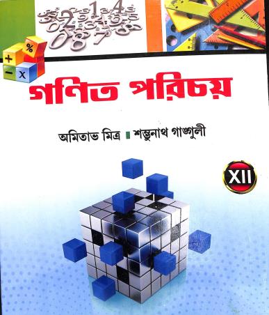 Book cover number 1 for Ganit Parichay 12 (2022) written by Amitava Mitra, Shambhunath Ganguly published by Book Syndicate Pvt. Ltd.