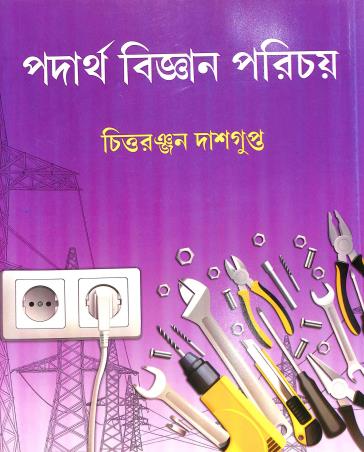Book cover number 1 for Padartha Bigyan Parichay 12 written by Chittaranjan Dasgupta published by Book Syndicate Pvt. Ltd.