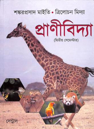 Book cover number 1 for Pranibidya Ditiwa Semester written by Shankar Prasad Maity, Trilochan Midya published by New Central Book Agency (P) Ltd