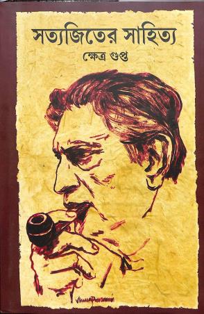 Book cover number 1 for Satyajiter Sahitya written by Kshetra Gupta published by Abhijan Publishers