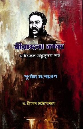 Book cover number 1 for Birangana Kabya written by Hiren Chattopadhyay published by New S. Banerjee And Co