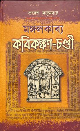 Book cover number 1 for Mangalkabya Kabikankan-Chandi written by Bhabesh Majumder published by Bangiya Sahitya Samsad