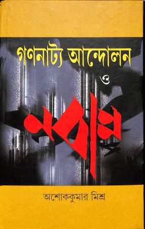 Book cover number 1 for Gananattya Andolan O Nabanna written by Ashok Kumar Mishra published by Bangiya Sahitya Samsad