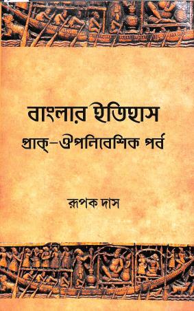 Book cover number 1 for Banglar Itihas - Prak Upanibeshik Parbo written by Rupak Das published by Prativa Prakashani