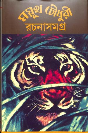 Book cover number 1 for Mayukh Chowdhury Rachanasamagra 3 written by Mayukh Chowdhury published by Lalmati Prakashan
