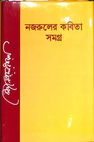 Book cover number 1 for Nazruler Kabita Samagra written by Kazi Nazrul Islam published by Nazrul Institute