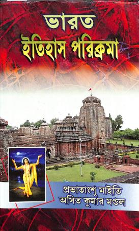 Book cover number 1 for Bharat Itihas Poricrama (650 -1526) written by Asit Kumar Mondal, Provatangshu Maity published by Sreedhar Prakashani