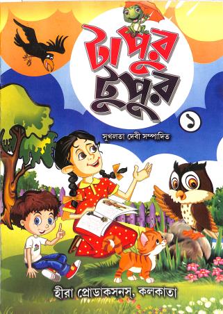 Book cover number 1 for Tapur Tupur 1 written by NA published by Heera  Productions