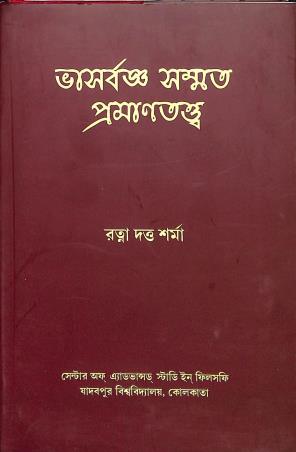 Book cover number 1 for Vasbarga Sammata Promantattwa written by Ratna Dutta Sharma published by Mahabodhi Book Agency