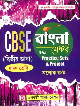Book cover number 1 for CBSE Bangla Mentor With Practice Set & Project Class 12 (Dwitiya Bhasa) written by Alok Bardhan published by Bhagabati Publication