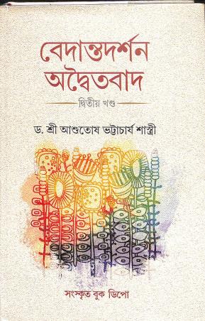 Book cover number 1 for Vedantadarshan Adwaityabad Part 2 written by Ashutosh Bhattacharya Shastri published by Sanskrit Book Depot