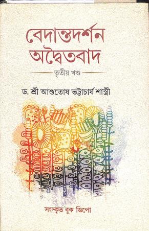 Book cover number 1 for Vedantadarshan Adwaityabad Part 3 written by Ashutosh Bhattacharya Shastri published by Sanskrit Book Depot