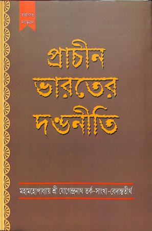 Book cover number 1 for Prachin Bharater Dandaniti written by NA published by Tathagata