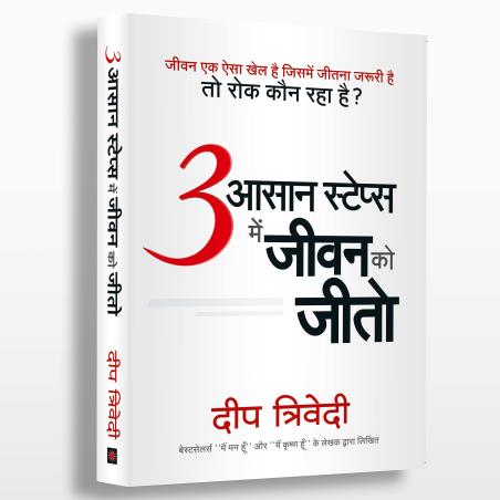 Book cover number 1 for 3 Aasaan Steps Mein Jeevan Ko Jeeto written by Deep Trivedi published by Aatman Innovations Pvt. Ltd.