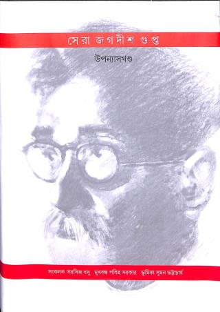 Book cover number 1 for Sera Jagadish Gupta : Upanyaskhanda written by Sarosij Basu published by Tathagata