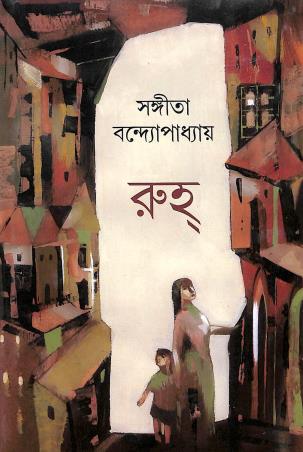 Book cover number 1 for Ruh written by Sangita Bandyopadhyay published by Ananda Publishers Private Limited