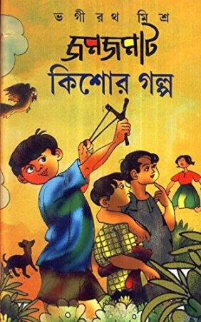 Book cover number 1 for Jamjamat Kishore Galpo written by Bhagirath Mishra published by Dey's Publishing