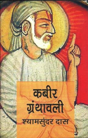 Book cover number 1 for Kabeer Granthawali written by Shyam Sundar Das published by Lokbharti Prakashan