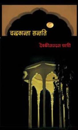 Book cover number 1 for Chandrakanta Santati Volume 1 To 6 written by Devaki Nandan Khatri published by Radhakrishna Prakashan
