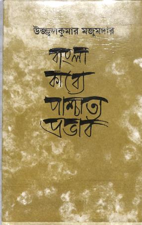 Book cover number 1 for Bangla Kabya Paschatya Prabhab written by Ujjal Kumar Majumdar published by Dey's Publishing