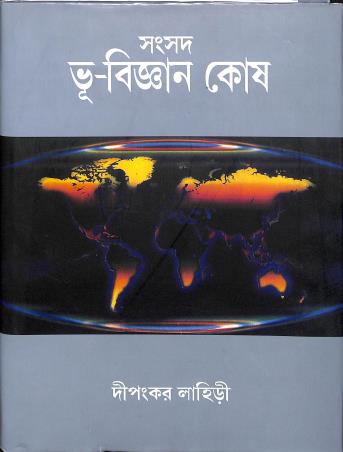 Book cover number 1 for Samsad Bhu-Bigyan Kosh written by Dipankar Lahiri published by Sahitya Samsad