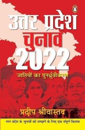 Book cover number 1 for Uttar Pradesh Chunav 2022 : Jaatiyon Ka Punardhruvikaran written by Pradeep Shrivastava published by Penguin Books