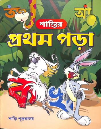 Book cover number 1 for Shantir Pratham Para written by Sanjib Saha published by Shanti Pustakalaya