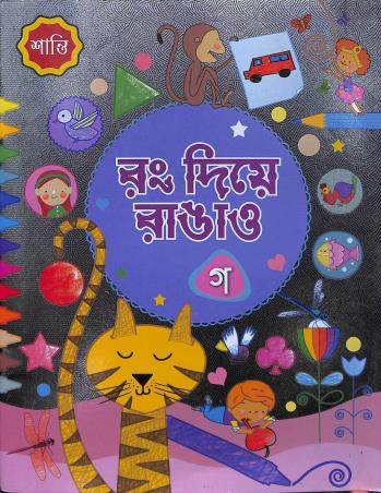 Book cover number 1 for Rong Diye Rangau Ga written by NA published by Shanti Pustakalaya