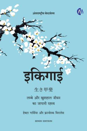 Book cover number 1 for Ikigai (Hindi) written by Francesc Miralles, Hector Garcia, Prasad Dhapre published by My Mirror