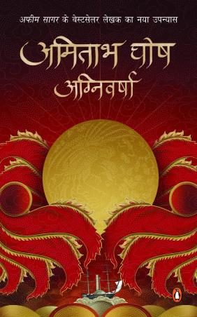 Book cover number 1 for Agnivarsha written by Amitav Ghosh published by Penguin Books