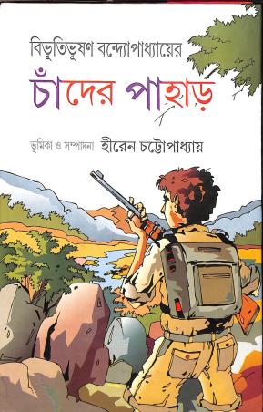 Book cover number 1 for Bibhutibhushan Bandopadhyayer Chander Pahar written by Hiren Chattopadhyay published by Bangiya Sahitya Samsad