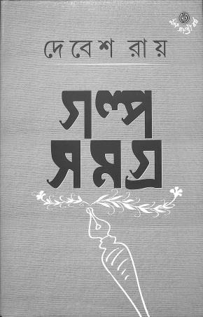 Book cover number 1 for Galpasamagra 3 - Debes Ray written by Debesh Roy published by Dey's Publishing