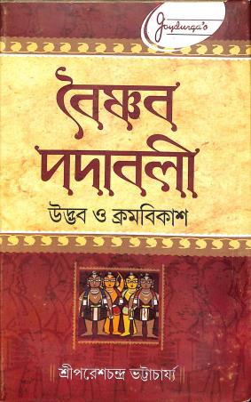 Book cover number 1 for Joydurga's Vaishnav Padabali written by Pareshchandra Bhattacharya published by Joydurga Library Pvt. Ltd.