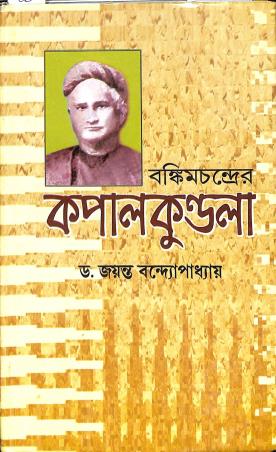 Book cover number 1 for Kapal Kundala written by Jayanta Bandopadhaya published by Sahitya Sanghi