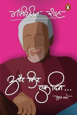Book cover number 1 for Aur Phir Ek Din written by Naseeruddin Shah published by Penguin Books
