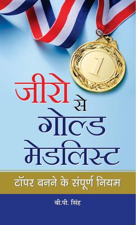 Book cover number 1 for Zero Se Gold Medalist written by B. P. Singh published by Prabhat Prakashan