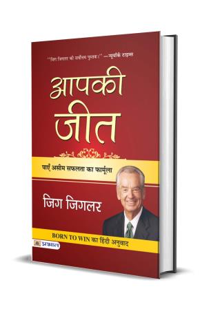 Book cover number 1 for Aapki Jeet written by Zig Ziglar, Tom Ziglar published by Prabhat Prakashan