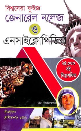 Book cover number 1 for Biswasera Quiz General Knowledge O Encylopedia written by Bishnu Pada Paul, Sree Madhusudhan, Sitapati Maity published by Chhaya Publication